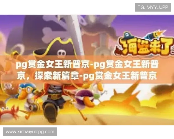 PG赏金大对决技巧全攻略详解，帮助玩家理解游戏规律实现高效获胜