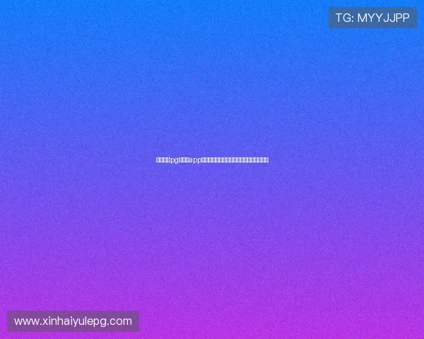 立即下载pg旗舰站app掌握第一手游戏资讯和丰富的福利活动信息