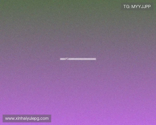 巅峰国际PG下载安装流程详解，快速上手体验极致游戏乐趣