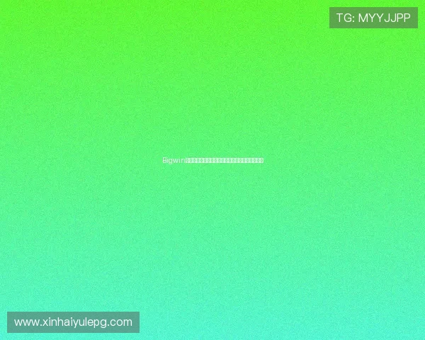 Bigwin带你开启财富新纪元,探索无限赢取的精彩可能性 Bigwin带你开启财富新纪元,探索无限赢取的精彩可能性